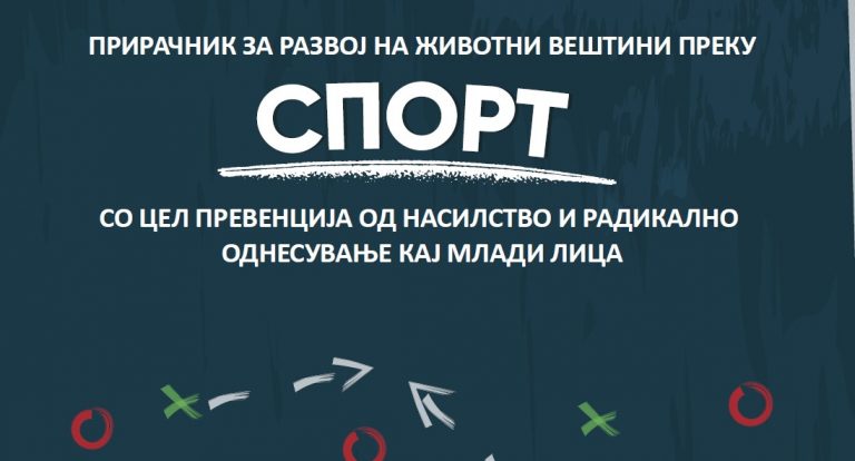 Прирачник за развој на животни вештини